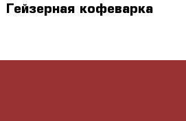 Гейзерная кофеварка Bialetti Mukka › Цена ­ 5 000 - Ленинградская обл. Домашняя утварь и предметы быта » Посуда и кухонные принадлежности   